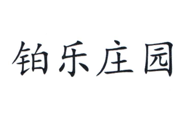 铂乐庄园