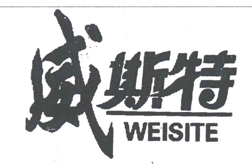 威斯特