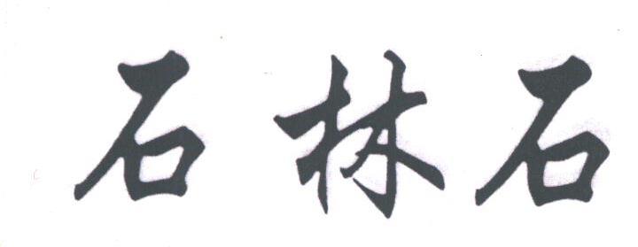 石林石