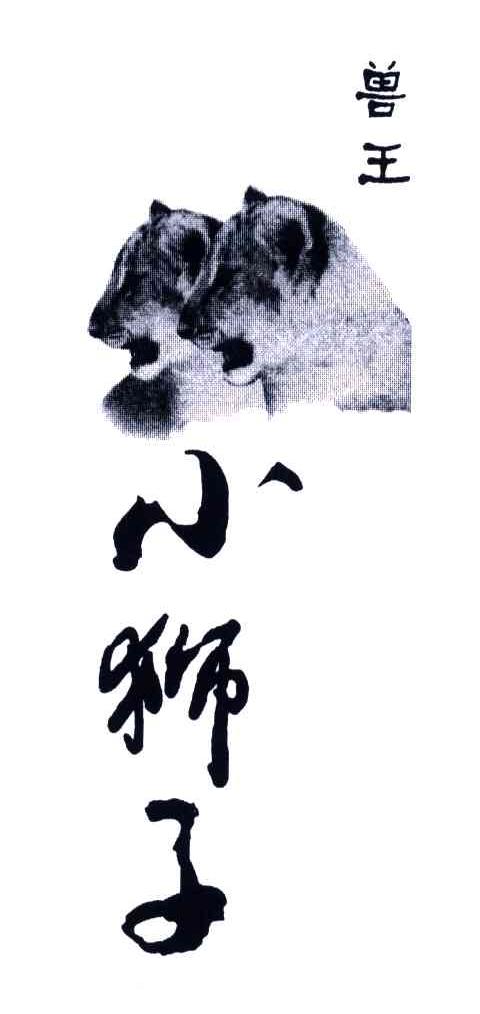 兽王小狮子