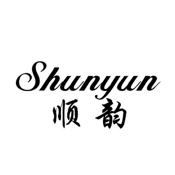 顺韵