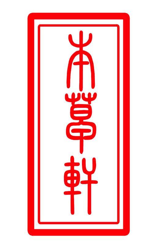 本草轩