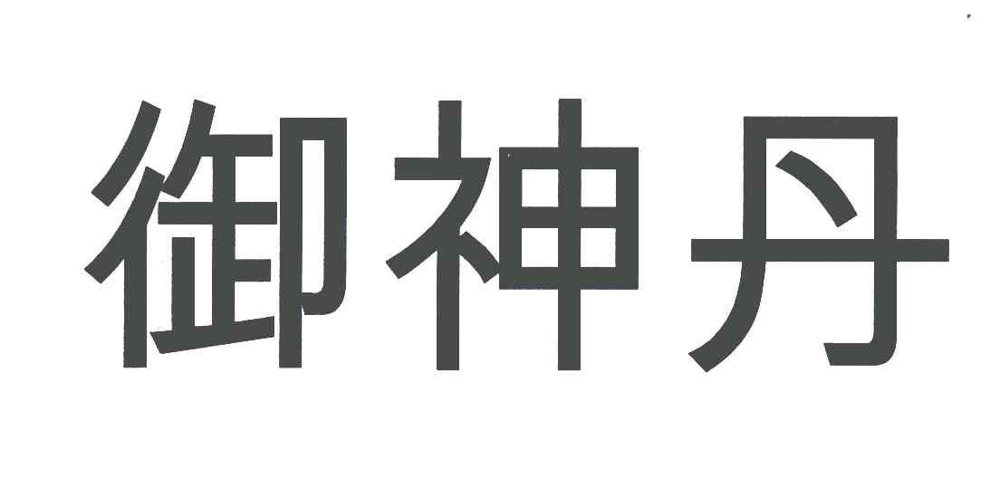 御神丹