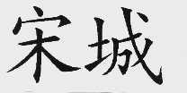 宋城
