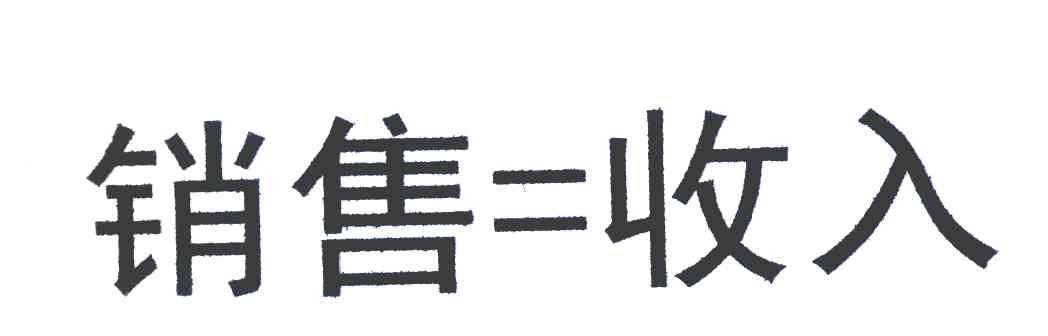 销售=收入