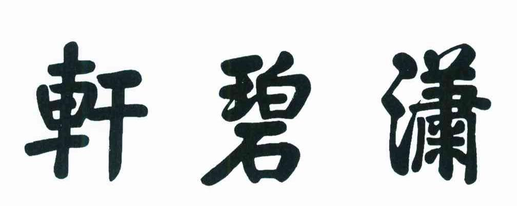 轩碧潇