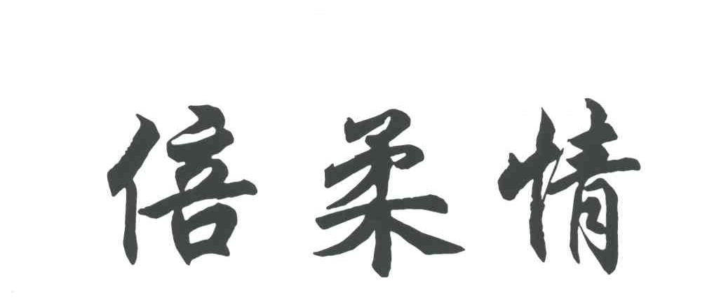 倍柔情