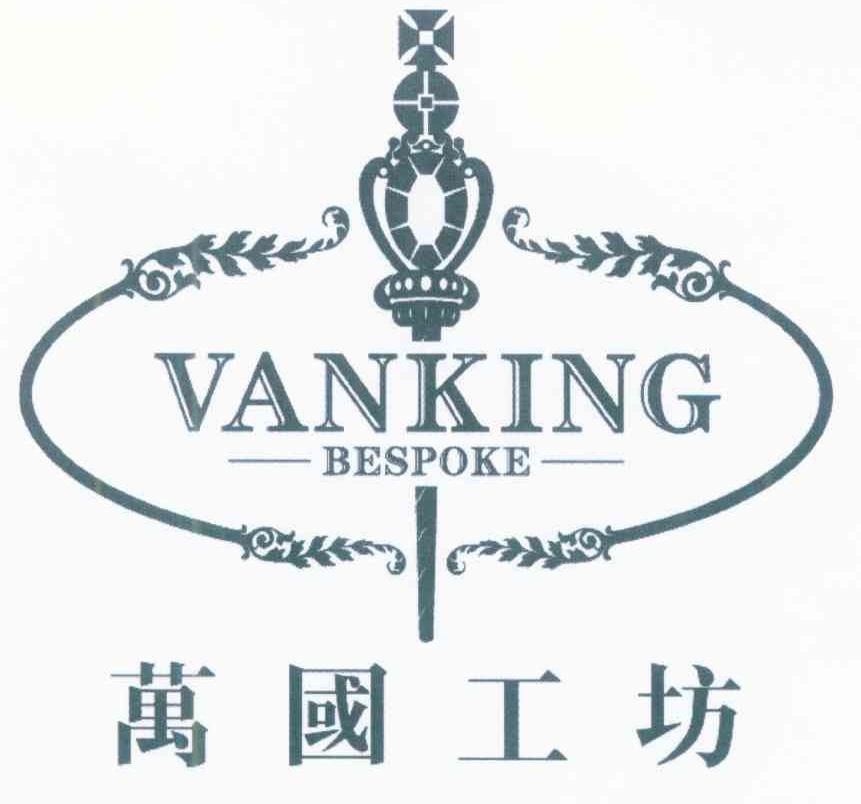 万国工坊 VANKING BESPOKE