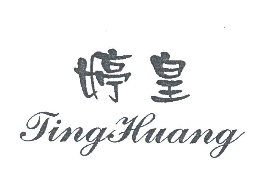 婷皇