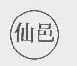 仙邑
