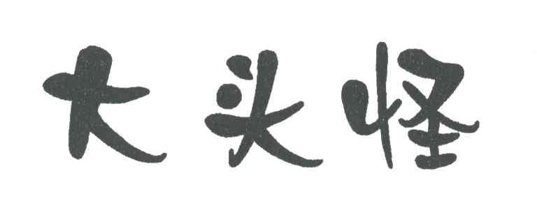 大头怪