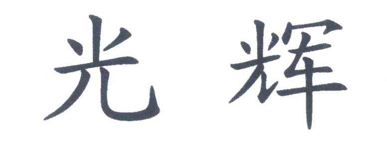 光辉