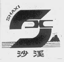 沙溪