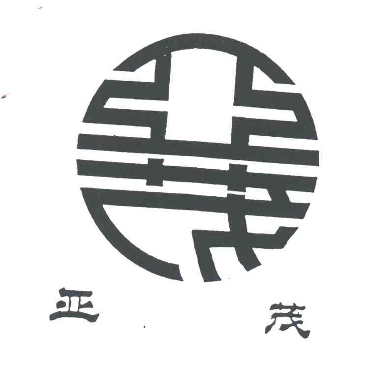 亚茂