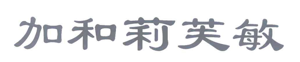 加和莉芙敏