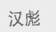 汉彪
