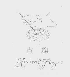 古旗   ANCIENT FLAG