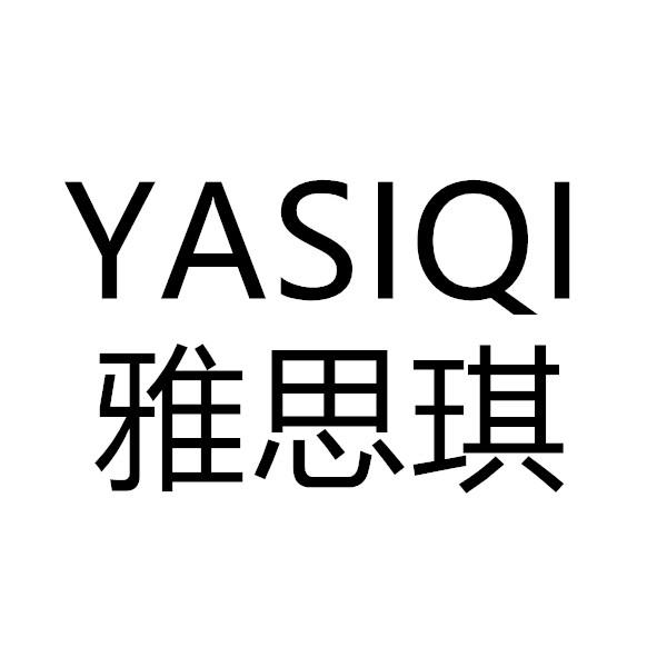 雅思琪