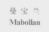 曼宝兰   MABOLLAN