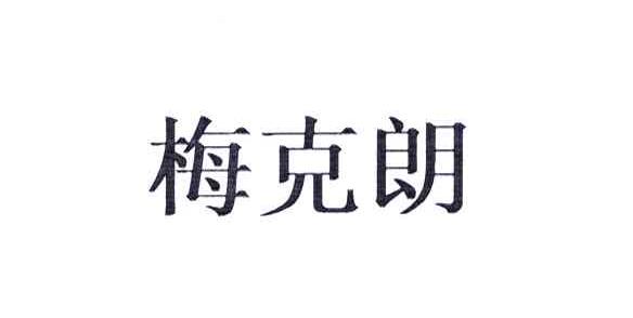 梅克朗