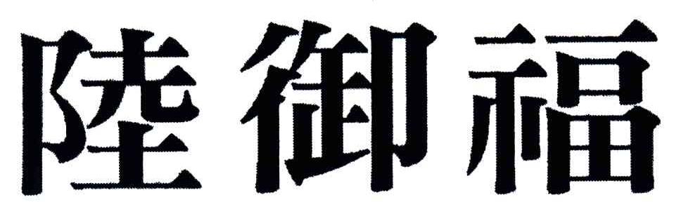 陆御福