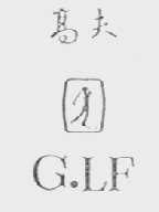高夫    GLF