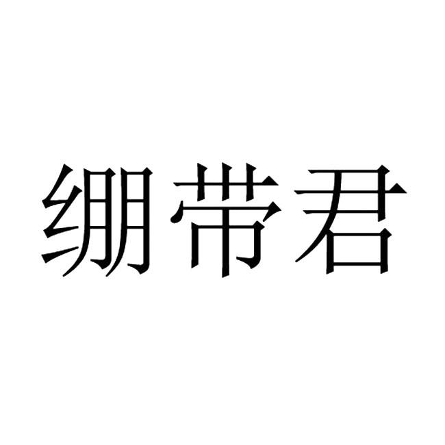 绷带君