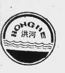 洪河