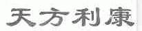 天方利康