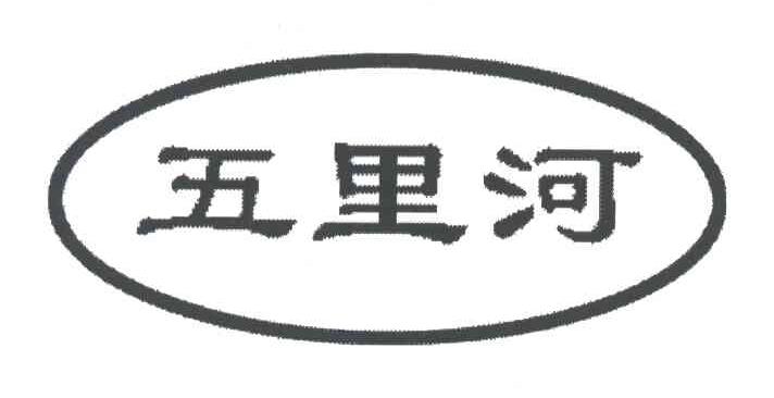 五里河