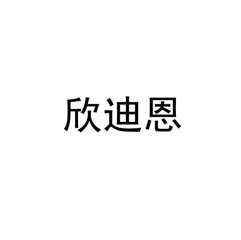欣迪恩