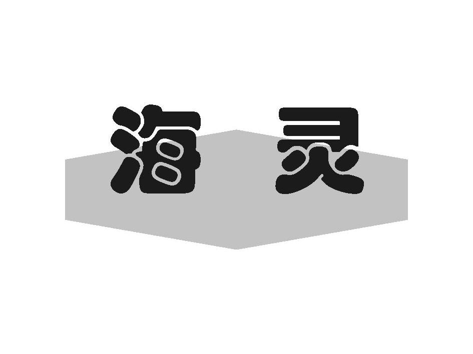 海灵