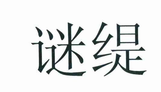 谜缇