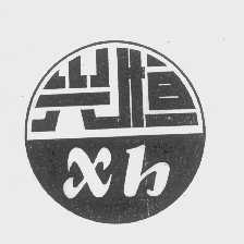 兴恒