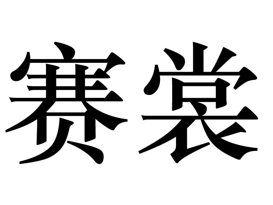 赛裳