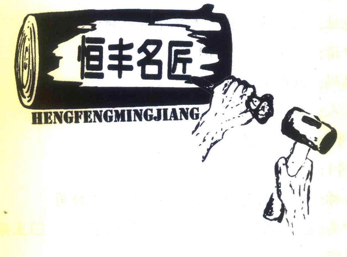 恒丰名匠