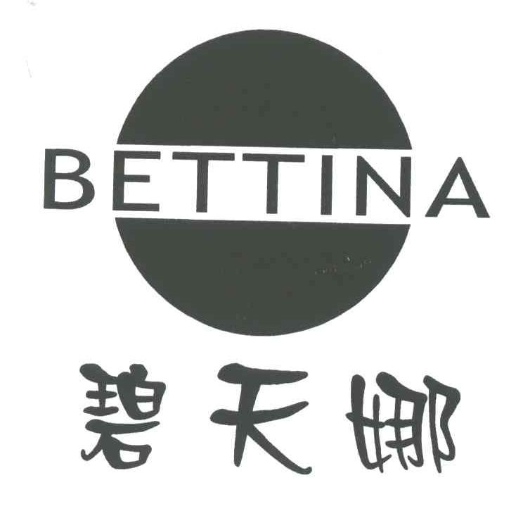 碧天娜 BETTINA