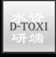 水资研端 D-TOXI