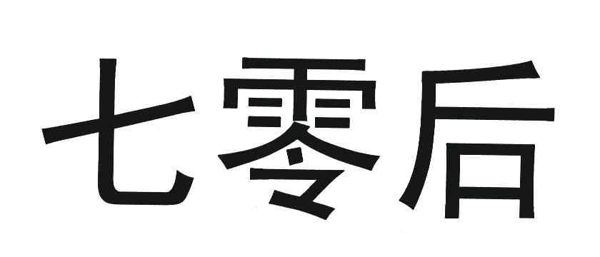七零后