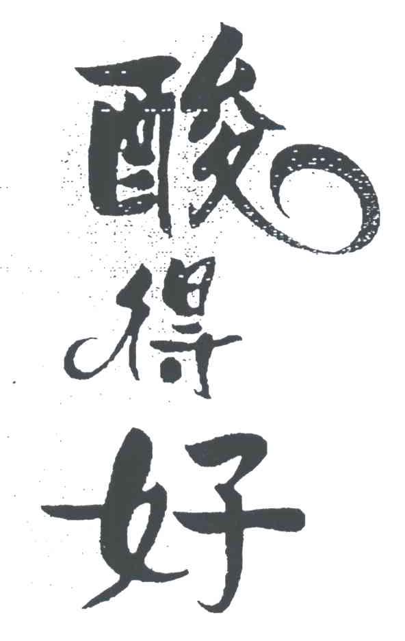 酸得好