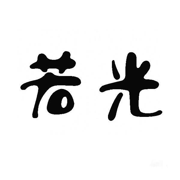 若光