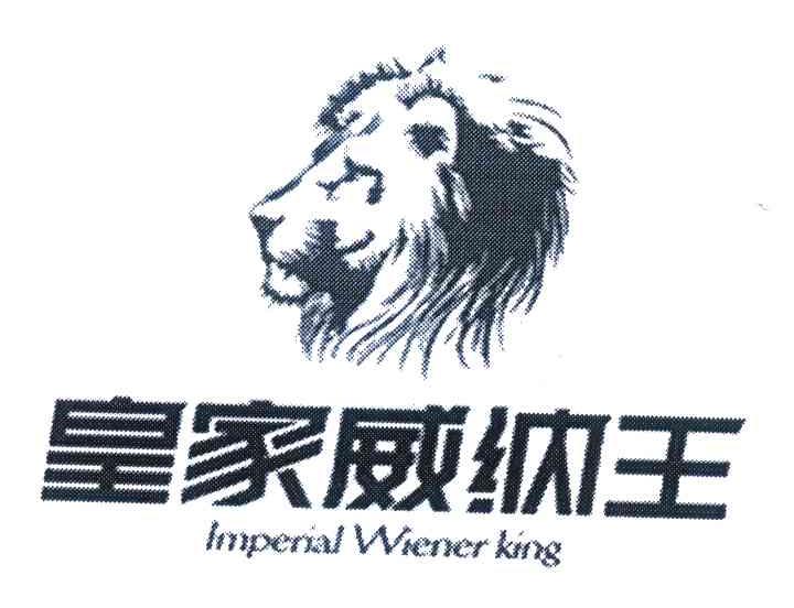 皇家威纳王;LMPERIAL WIENER KING