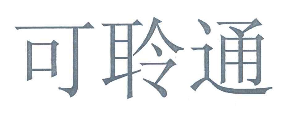 可聆通
