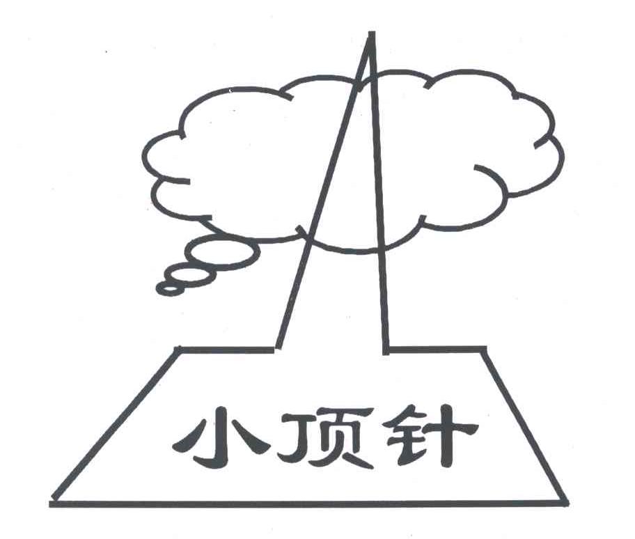 小顶针