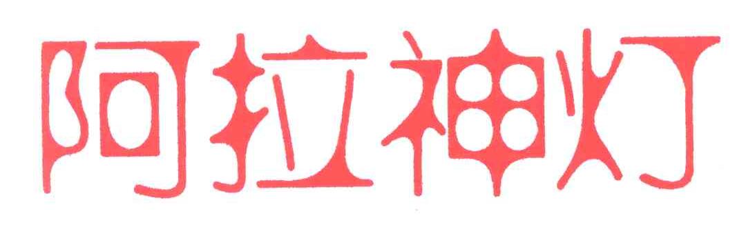 阿拉神灯