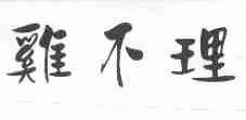 鸡不理