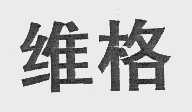 维格