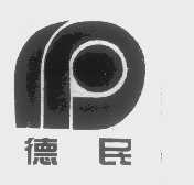 德民