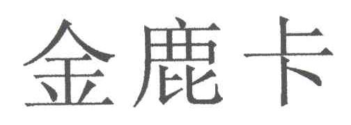 金鹿