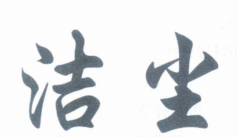 洁尘